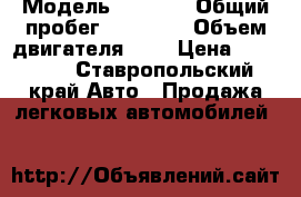  › Модель ­ 2 115 › Общий пробег ­ 46 000 › Объем двигателя ­ 2 › Цена ­ 80 000 - Ставропольский край Авто » Продажа легковых автомобилей   